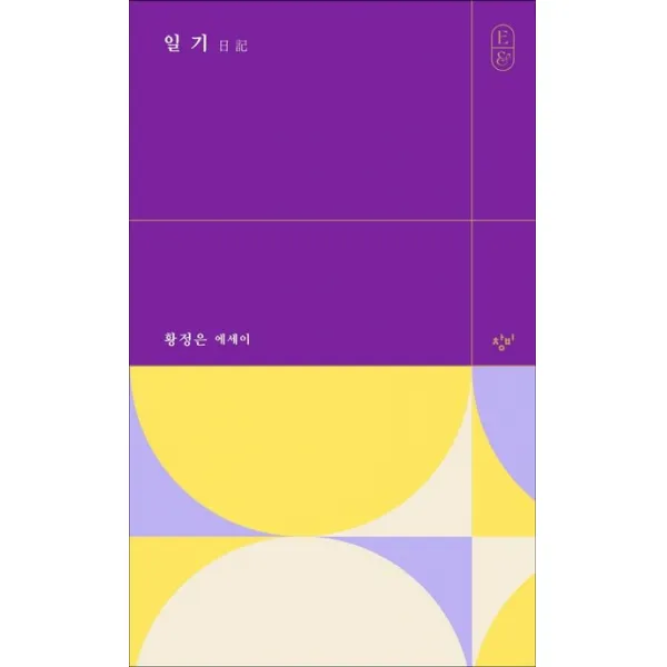 일기:황정은 에세이, 황정은, 창비