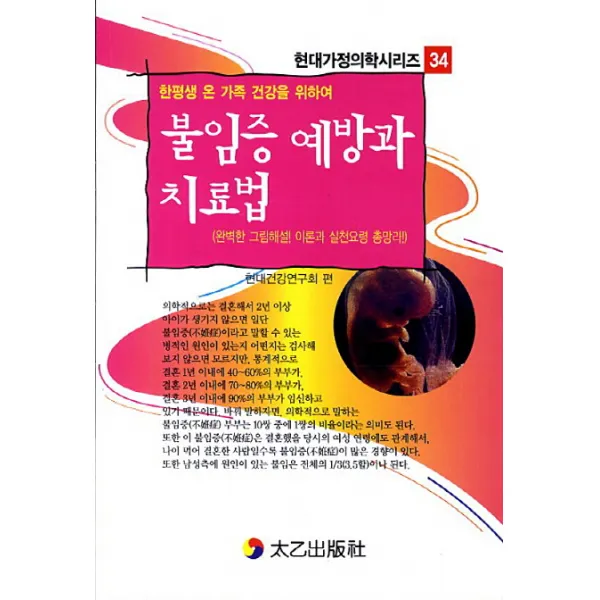 불임증 예방과 치료법:한평생 온 가족 건강을 위하여, 태을출판사