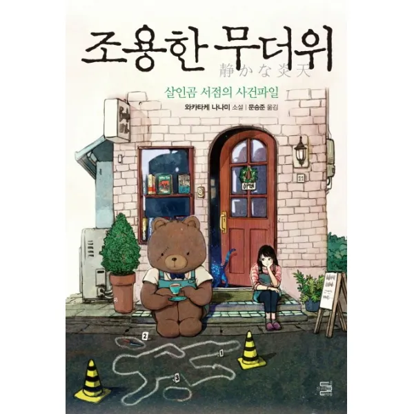 조용한 무더위:살인곰 서점의 사건파일, 내친구의서재