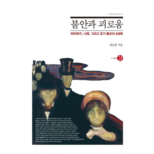 불안과 괴로움:하이데거 니체 그리고 초기 불교의 4성제, 권순홍 저, 길