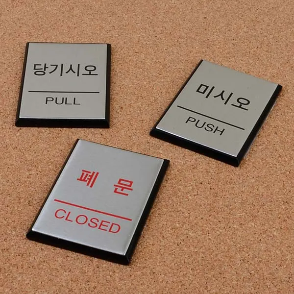 출입문표지판 미시오당기시오 미세요당기세요 당기시오 당기세요 당기시오미시오 미세요 미세요표지판, 당기시오