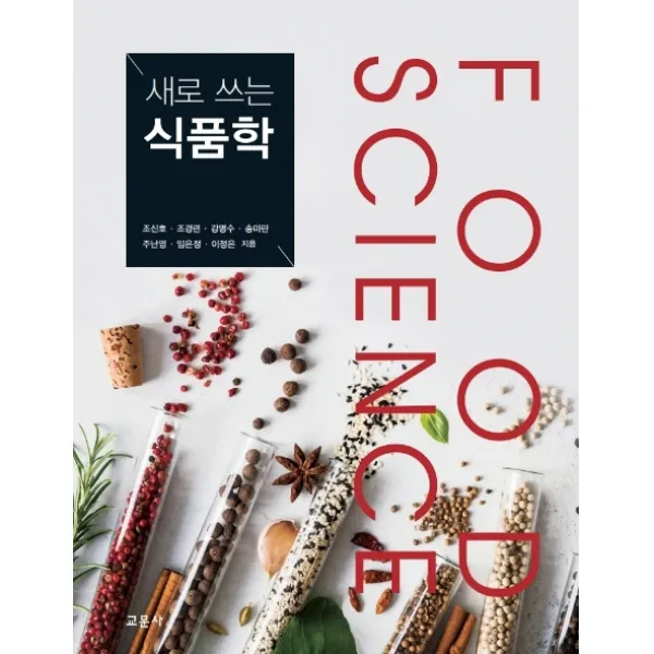 새로 쓰는 식품학, 교문사