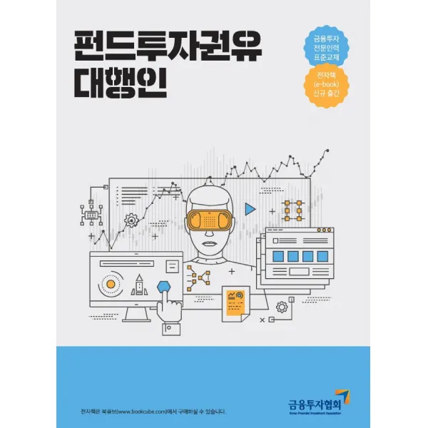 펀드투자권유 대행인:금융투자전문인력 표준교재 한국금융투자협회