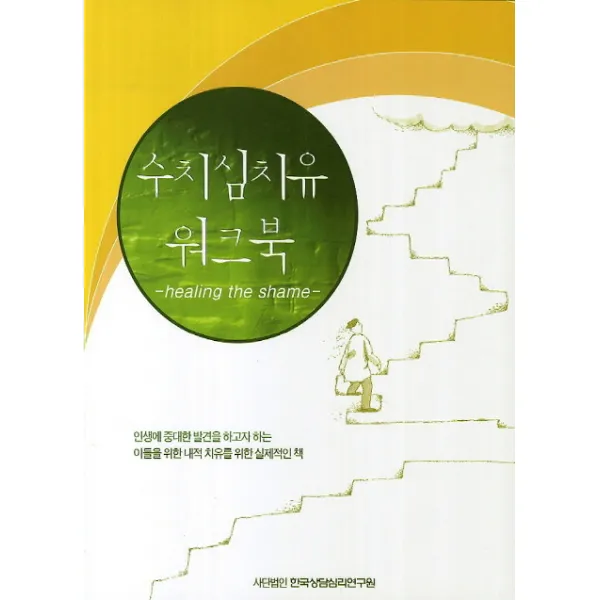 수치심 치유 워크북, 한국상담심리연구원