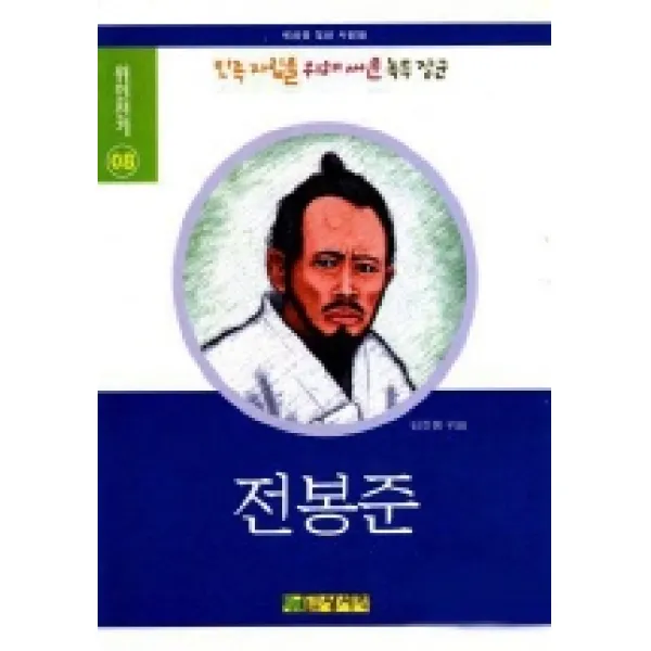 전봉준(위인전기 8), 상서각