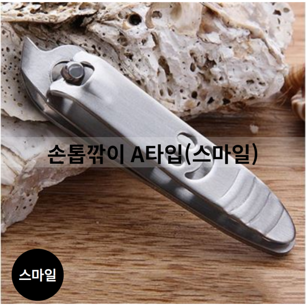A타입 큐티클 발톱깍이 내성발톱 뾰족한 손톱깎이, 단품