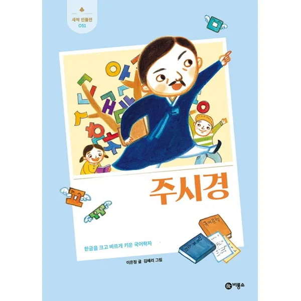 주시경:한글을 크고 바르게 키운 국어학자, 비룡소, 이은정