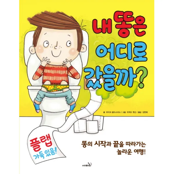 내 똥은 어디로 갔을까:똥의 시작과 끝을 따라가는 놀라운 여행, 사파리