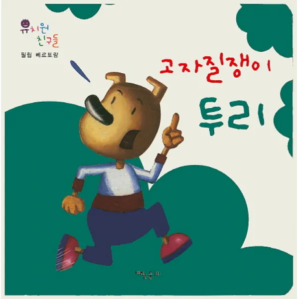 고자질쟁이 투리, 태동출판사