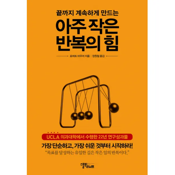 끝까지 계속하게 만드는 아주 작은 반복의 힘, 스몰빅라이프