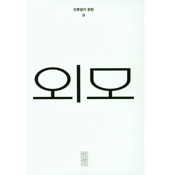 [민음사] 외모(인문잡지 한편 9)(반양장)