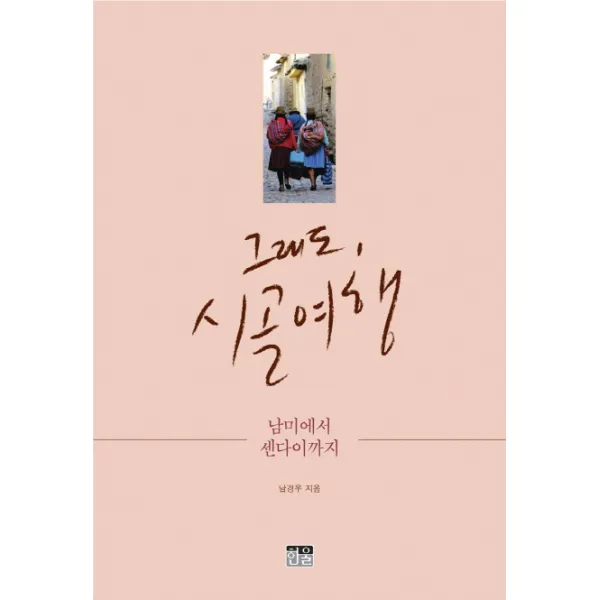 그래도, 시골 여행:남미에서 센다이까지, 한울