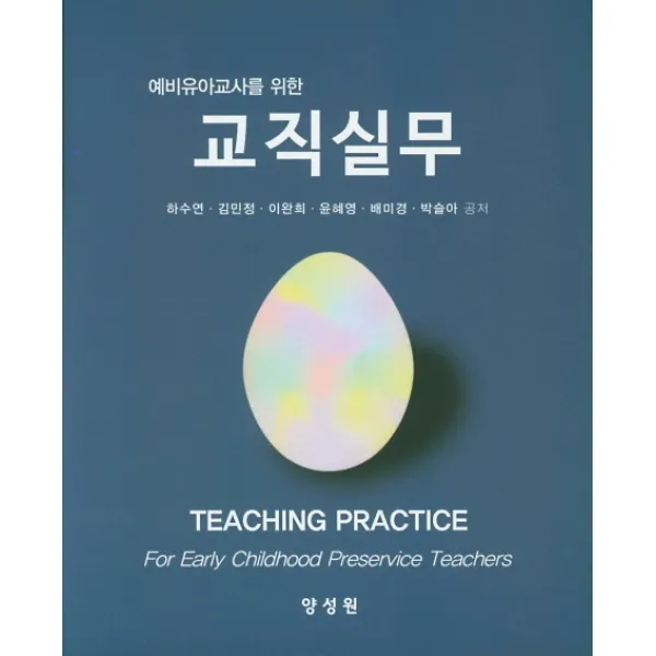 예비유아교사를 위한 교직실무, 양성원