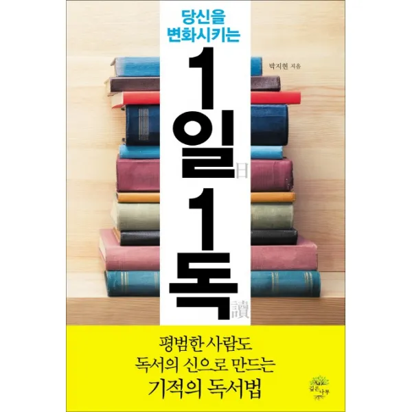 당신을 변화시키는 1일 1독, 깊은나무