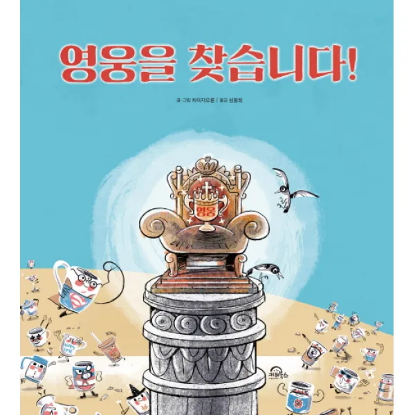 영웅을 찾습니다!, 키위북스