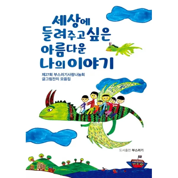 세상에 들려주고 싶은 아름다운 나의 이야기:제27회 부스러기사랑나눔회 글그림잔치 모음집, 부스러기