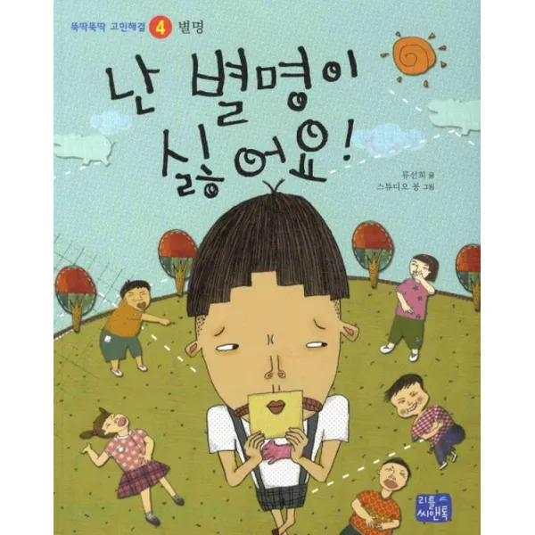 난 별명이 싫어요, 리틀씨앤톡