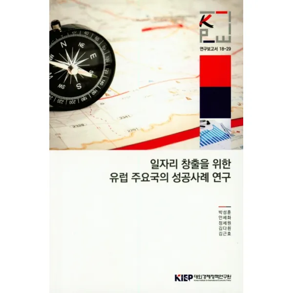 일자리 창출을 위한 유럽 주요국의 성공사례 연구, 대외경제정책연구원