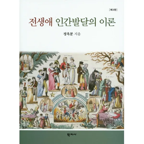 전생애 인간발달의 이론 제3판, 학지사