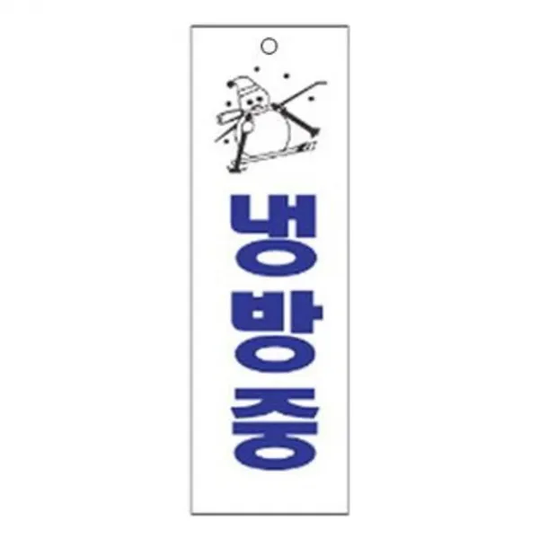 沈S#¶ 안내판 신장개업 표지판 3919 냉방중 안내판 문구 표시 간판_SC4B1A84, sim's# 본상품선택