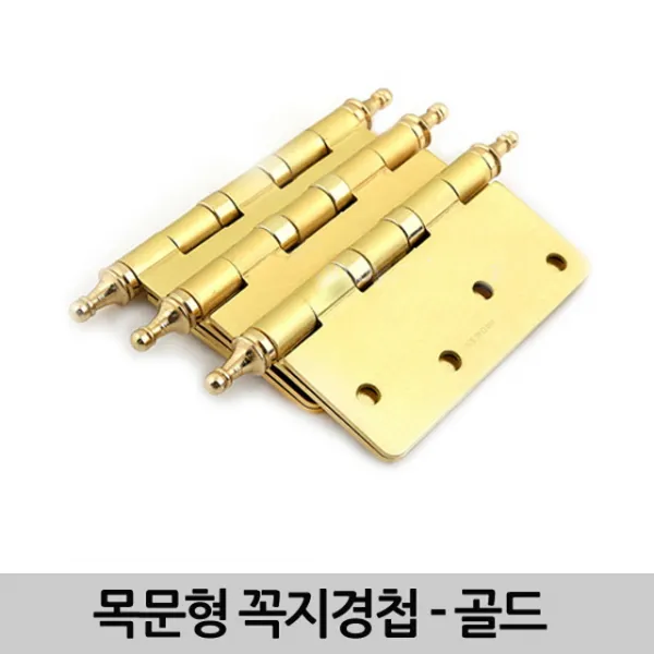HKC17229 목문형 꼭지경첩-골드, 3개세트