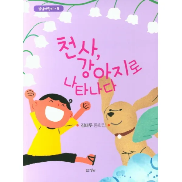 천사 강아지로 나타나다, 경남