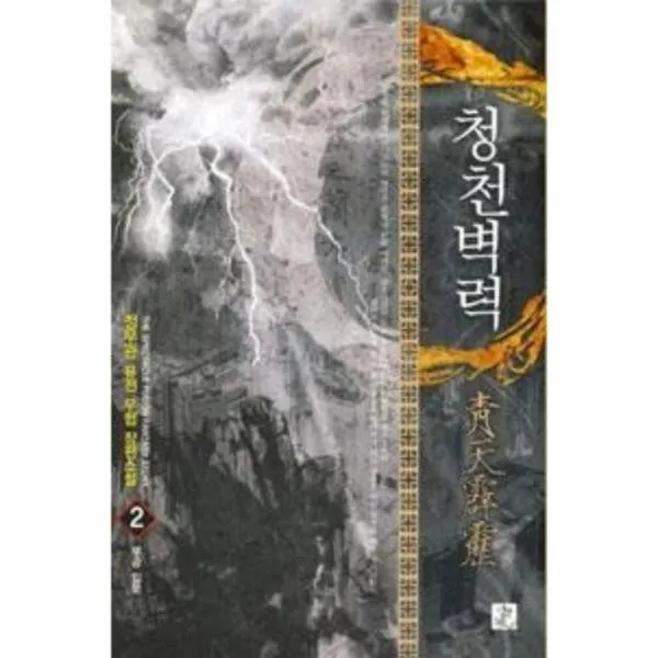 이노플리아 청천벽력 2 무공입문, One color | One Size@1