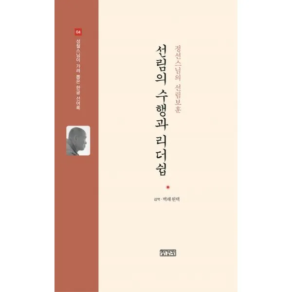 선림의 수행과 리더쉽 : 정선스님의 선림보훈, 장경각