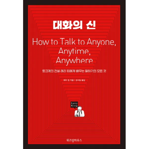 대화의 신, 위즈덤하우스