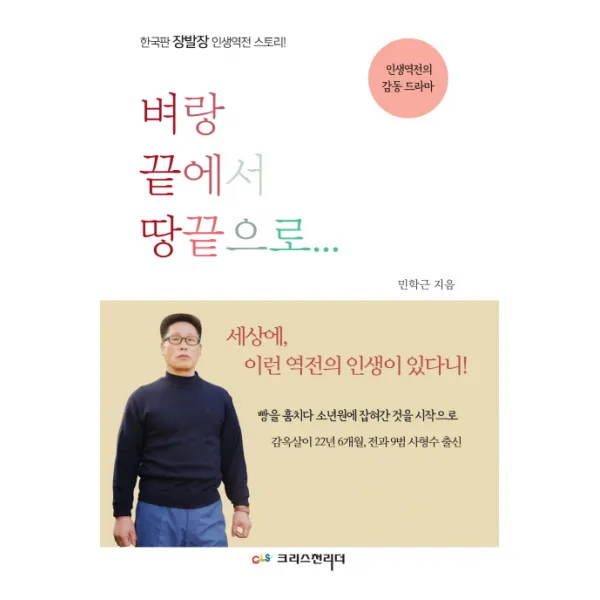 벼랑끝에서 땅끝으로:한국판 장발장 인생역전 스토리!, 크리스천리더
