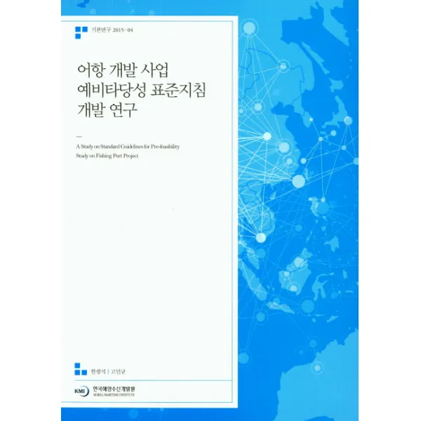 어항 개발 사업 예비타당성 표준지침 개발 연구, 한국해양수산개발원