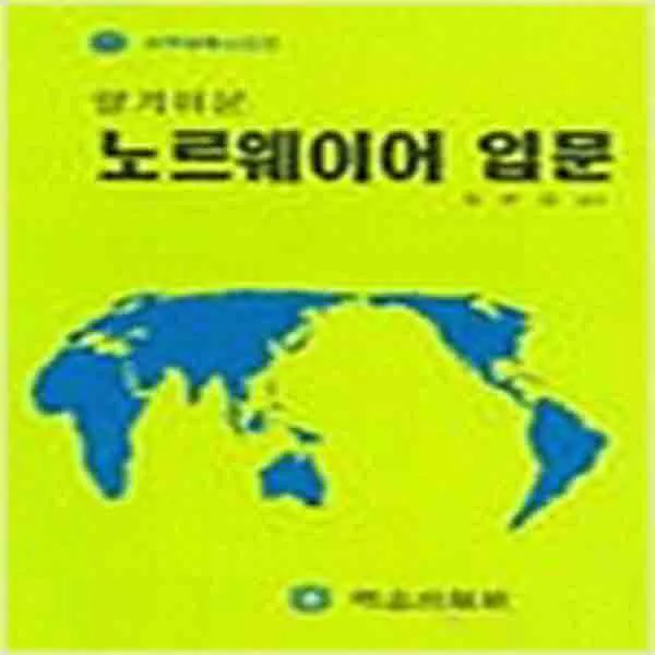 (새책) 알기쉬운 노르웨이어 입문