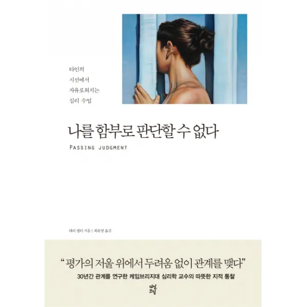 나를 함부로 판단할 수 없다:타인의 시선에서 자유로워지는 심리 수업 다산초당