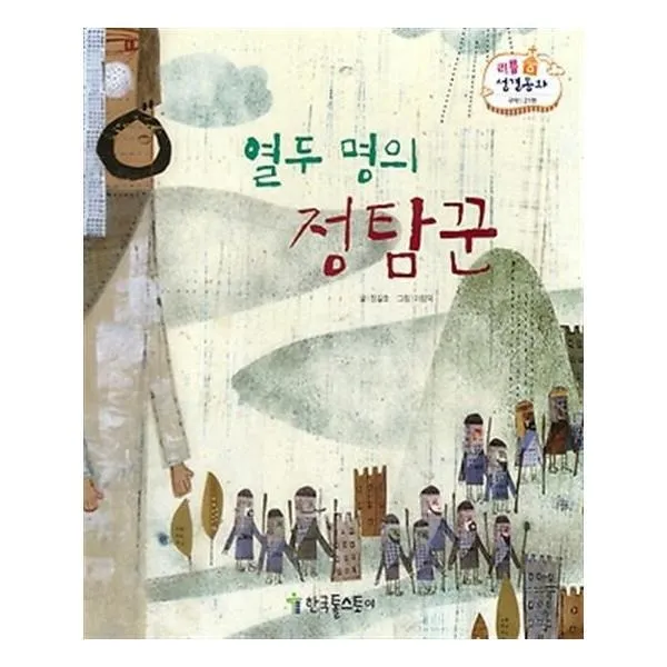 유니오니아시아 열두 명의 정탐꾼