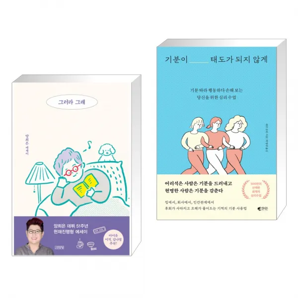 그러라 그래 + 기분이 태도가 되지 않게 (전2권)