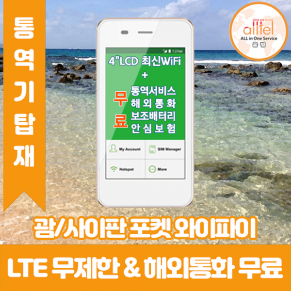 괌사이판 LTE무제한 포켓와이파이 인천김포대구김해공항부산항무료수령, 택배수령(주말제외 출국3일전구매필요)_수령/반납일수만큼 구매수량 선택필요, 1개