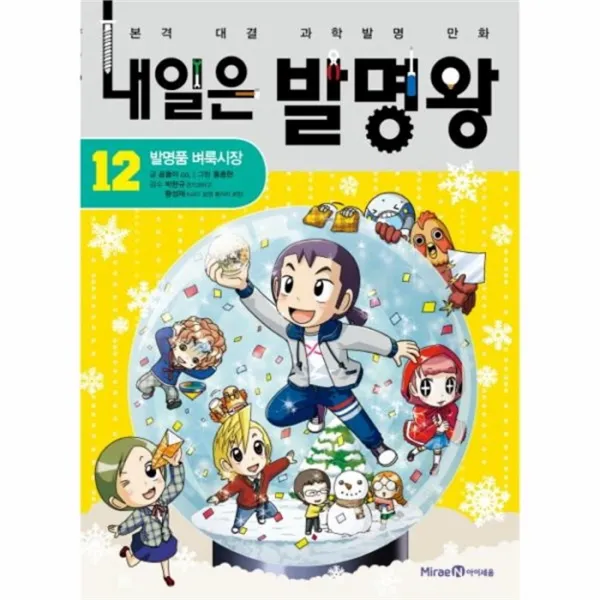 웅진북센 내일은 발명왕 12 발명품벼룩시장, One color | One Size@1