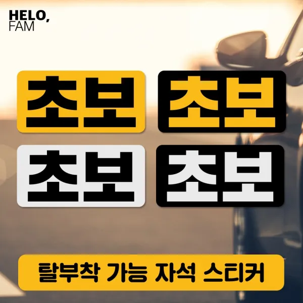 헬로팸 앞쪽 옆쪽 뒷쪽 측면 초보운전 자석 스티커 탈부착 위급시 아이먼저_소형, BLACK-S(은색글씨가 반사지) 01