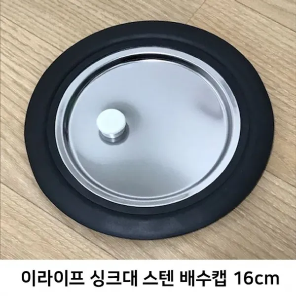 싱크대 이라이프 스텐 16cm 배수캡 악취방지 걸이용품 졸속 k3Z20319+hzX, 이제품[선택]_md