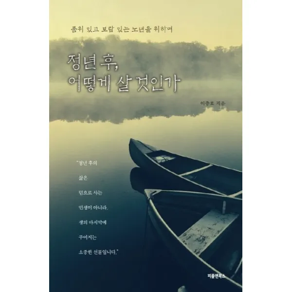 정년 후 어떻게 살 것인가:품위 있고 보람 있는 노년을 위하여, 하늘아래
