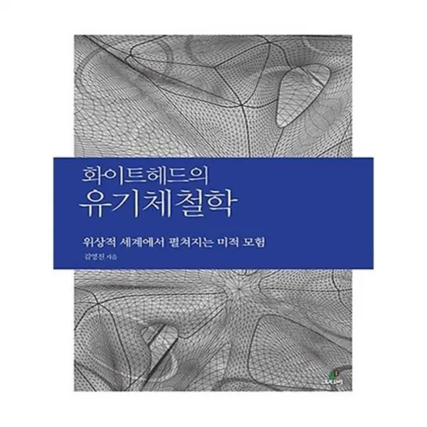 유니오니아시아 화이트헤드의 유기체철학