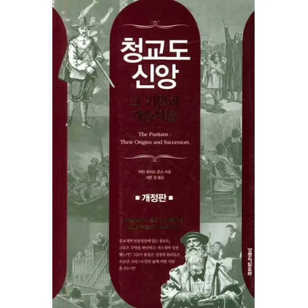 청교도 신앙 그 기원과 계승자들:그 기원과 계승자들, 생명의말씀사