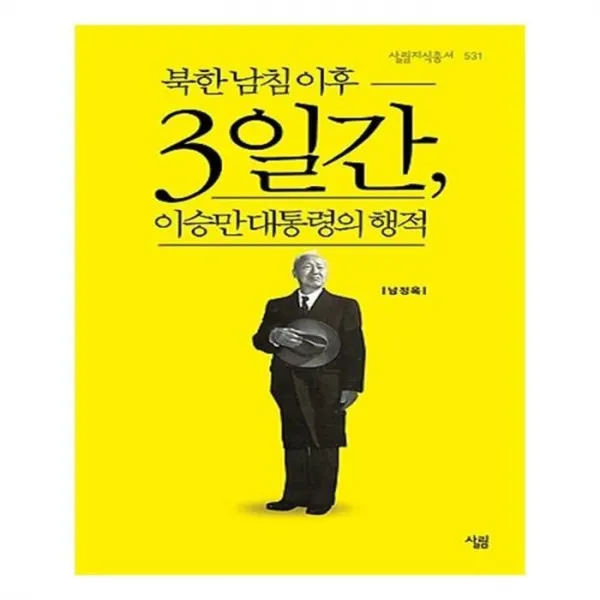 유니오니아시아 북한 남침 이후 3일간 이승만 대통령의 행적