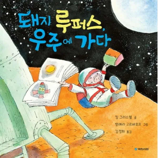 돼지 루퍼스, 우주에 가다, 국민서관
