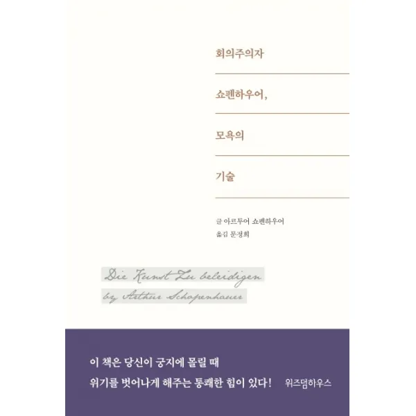 회의주의자 쇼펜하우어 모욕의 기술, 위즈덤하우스