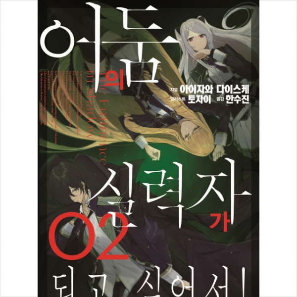 서울문화사 어둠의 실력자가 되고 싶어서 2 + 미니수첩 증정