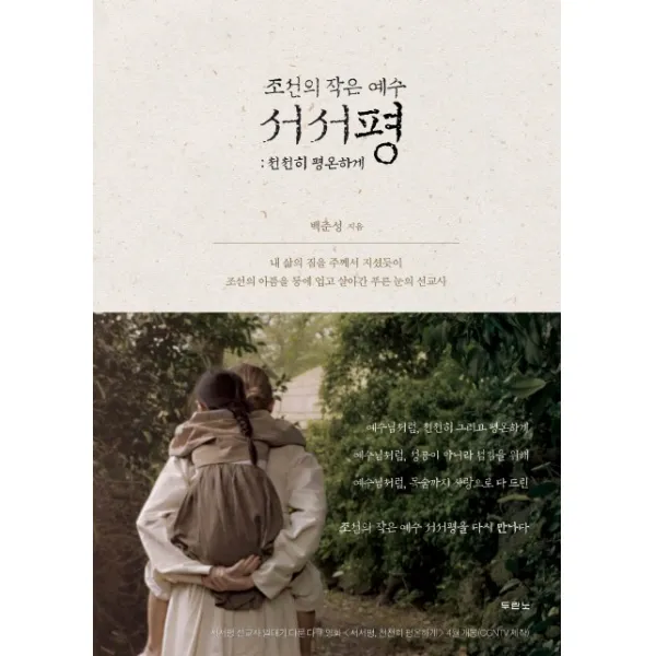 조선의 작은 예수 서서평:천천히 평온하게, 두란노서원