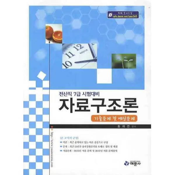 자료구조론 기출문제 및 예상문제 전산직 7급 시험대비 예문사