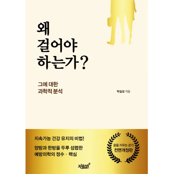 왜 걸어야 하는가?:그에 대한 과학적 분석, 지식과감성