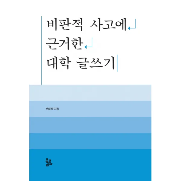 비판적 사고에 근거한 대학 글쓰기, 북코리아